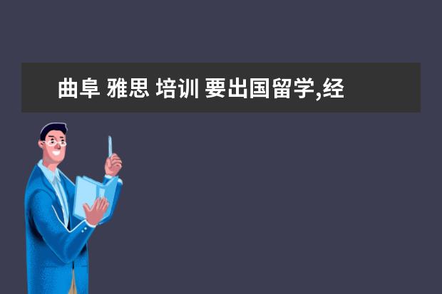 曲阜 雅思 培训 要出国留学,经国家授权的较好的中介机构有哪些? - ...