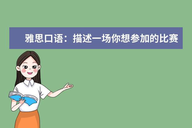 雅思口语：描述一场你想参加的比赛