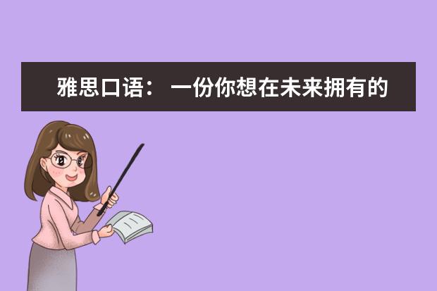 雅思口语： 一份你想在未来拥有的工作