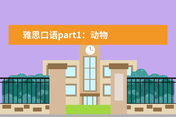 雅思口语part1：动物