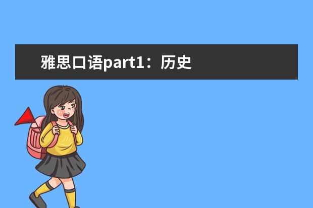 雅思口语part1：历史