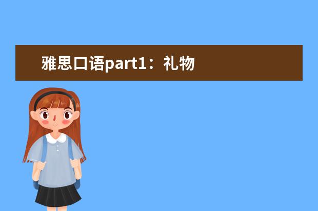 雅思口语part1：礼物