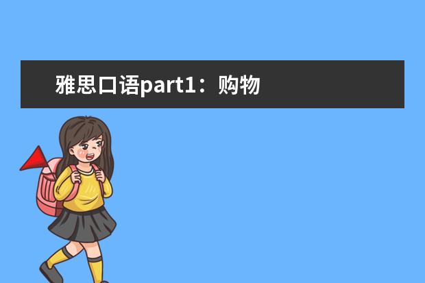 雅思口语part1：购物
