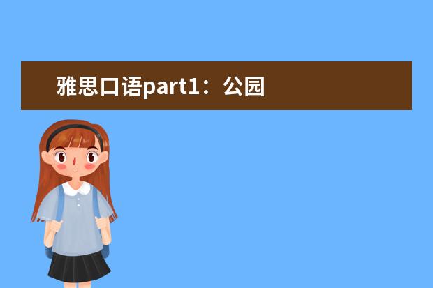 雅思口语part1：公园