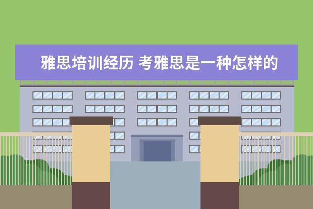 雅思培训经历 考雅思是一种怎样的经历?
