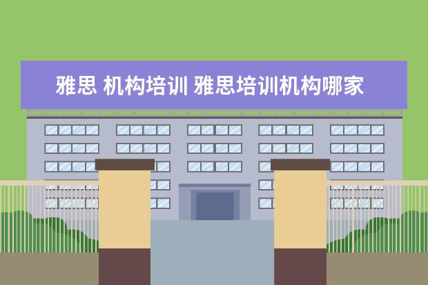 雅思 机构培训 雅思培训机构哪家好