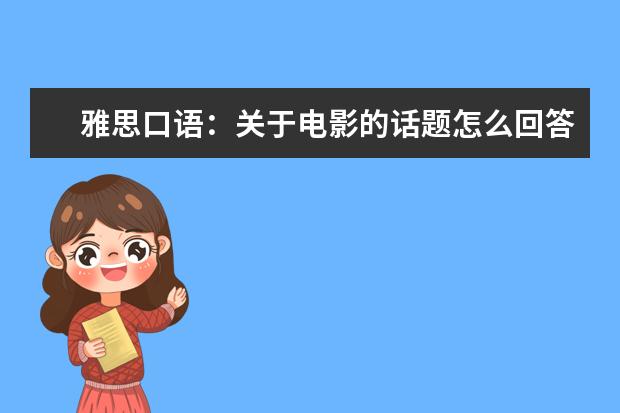 雅思口语：关于电影的话题怎么回答？