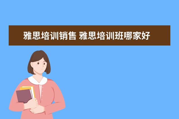 雅思培训销售 雅思培训班哪家好