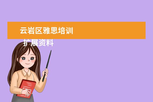 云岩区雅思培训 
  扩展资料