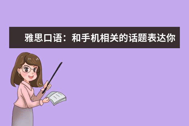 雅思口语：和手机相关的话题表达你学会了吗?