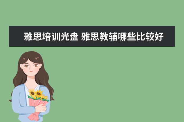 雅思培训光盘 雅思教辅哪些比较好?