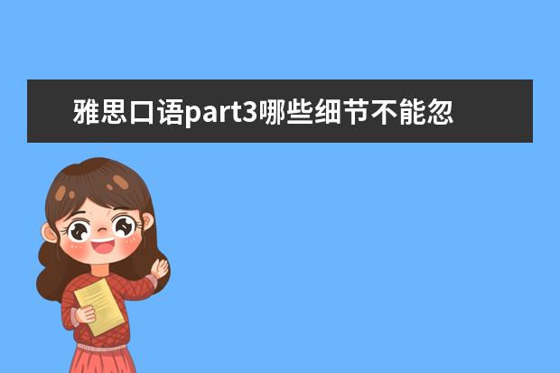 雅思口语part3哪些细节不能忽略？
