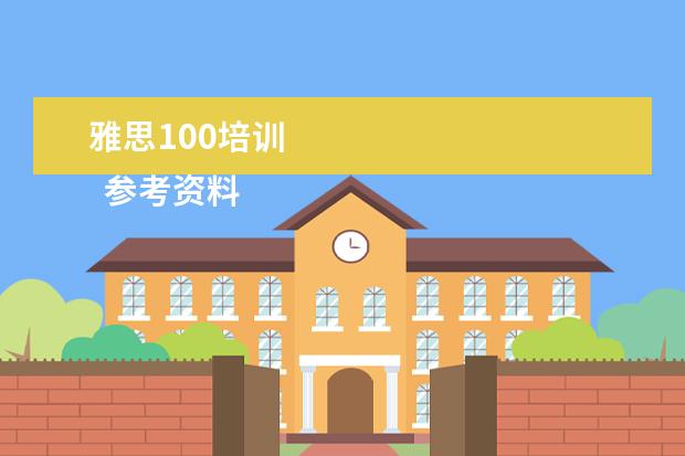 雅思100培训 
  参考资料