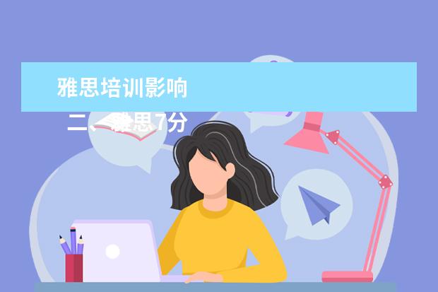 雅思培训影响 
  二、雅思7分班怎么样？
