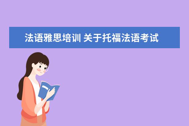 法语雅思培训 关于托福法语考试