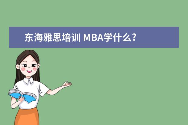 东海雅思培训 MBA学什么?