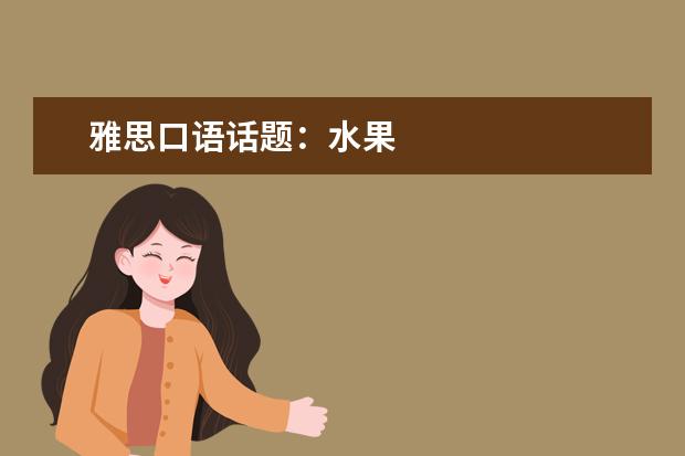 雅思口语话题：水果