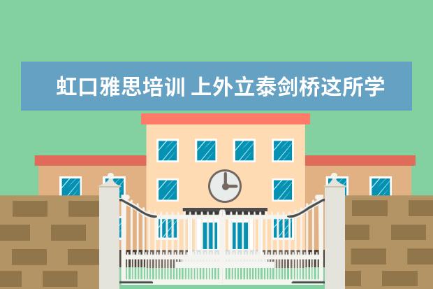 虹口雅思培训 上外立泰剑桥这所学校怎么样?