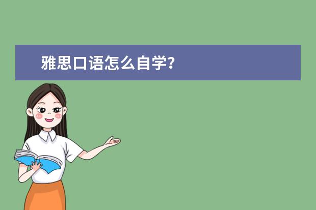 雅思口语怎么自学？