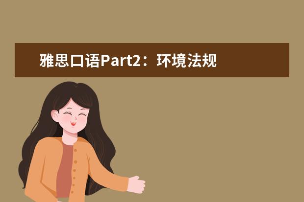 雅思口语Part2：环境法规