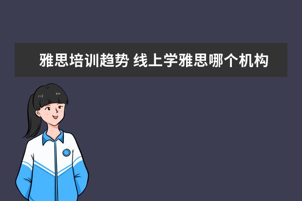 雅思培训趋势 线上学雅思哪个机构好