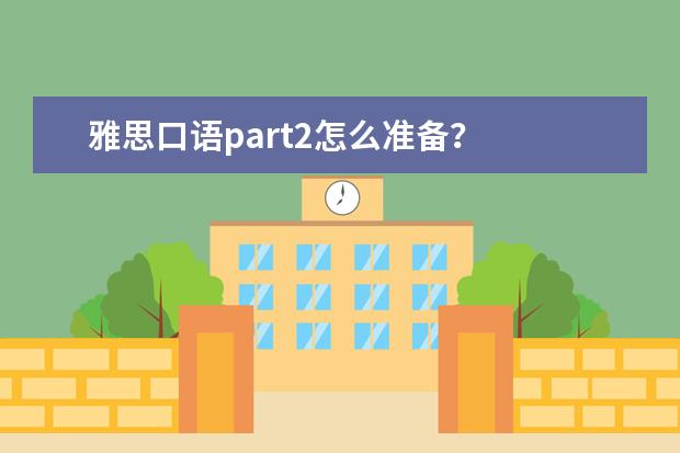 雅思口语part2怎么准备？