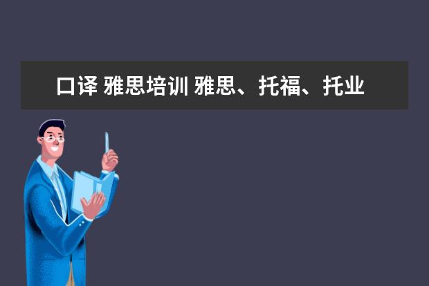 口译 雅思培训 雅思、托福、托业、BEC、口译,专八考哪个?