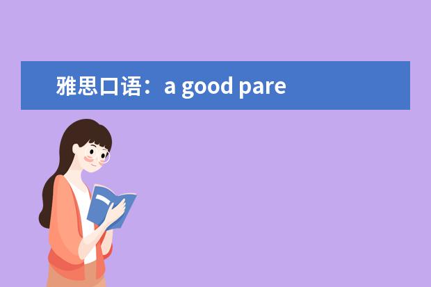 雅思口语：a good parent you know