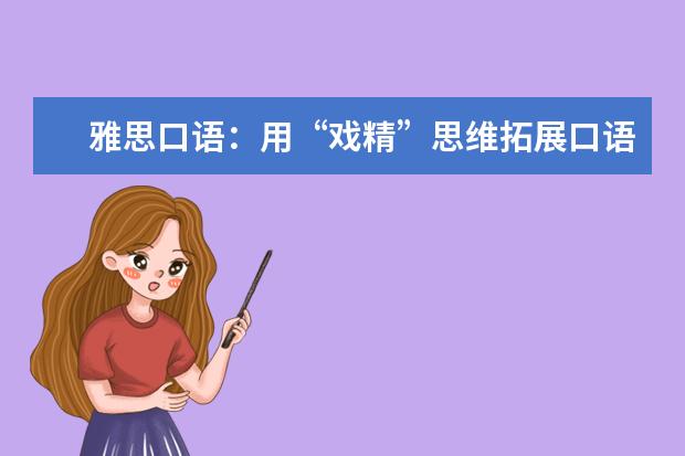雅思口语：用“戏精”思维拓展口语话题