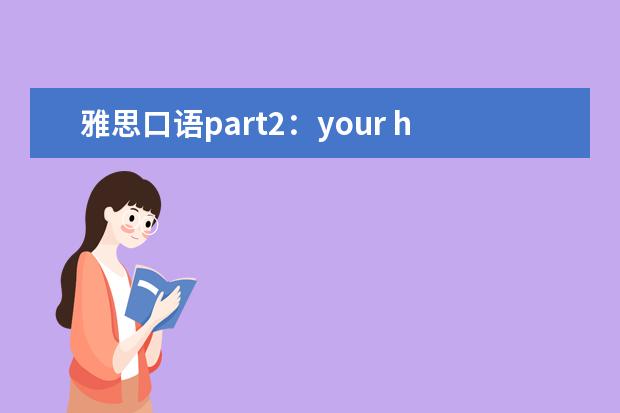 雅思口语part2：your home