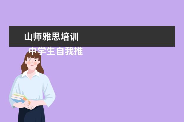 山师雅思培训 
  中学生自我推荐信 篇2