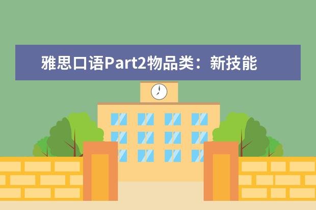 雅思口语Part2物品类：新技能