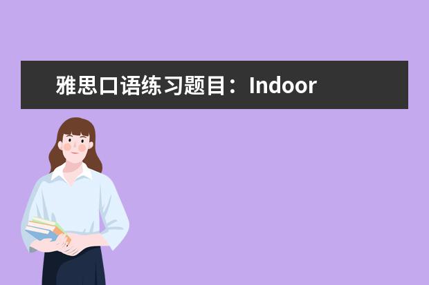 雅思口语练习题目：Indoor Games