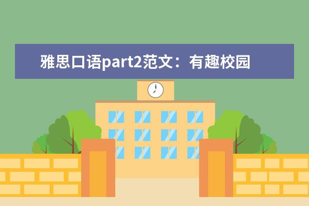 雅思口语part2范文：有趣校园活动