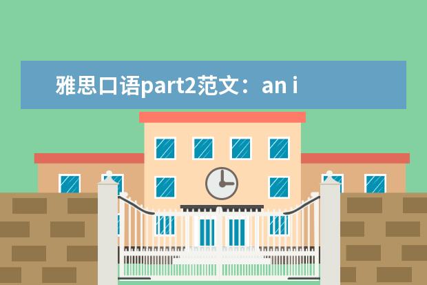 雅思口语part2范文：an interesting subject