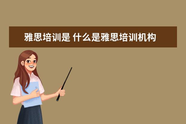 雅思培训是 什么是雅思培训机构