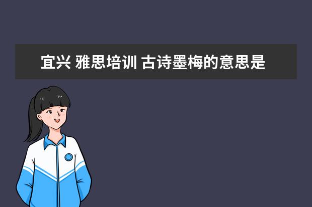 宜兴 雅思培训 古诗墨梅的意思是什么啊