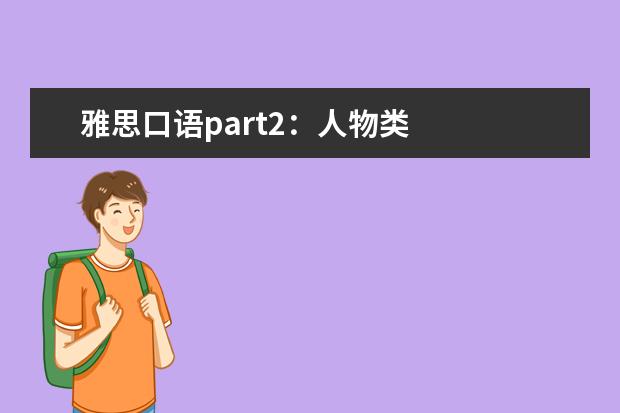雅思口语part2：人物类