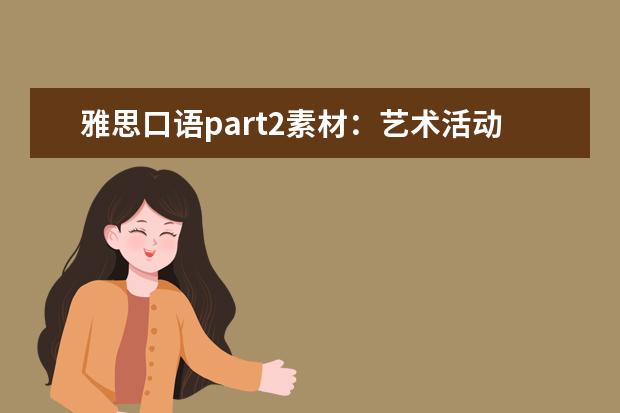 雅思口语part2素材：艺术活动