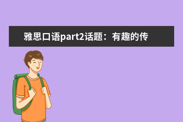 雅思口语part2话题：有趣的传统习俗