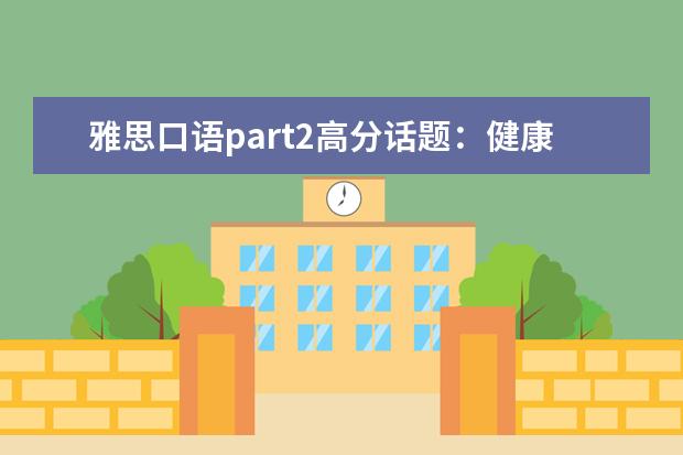 雅思口语part2高分话题：健康生活的人
