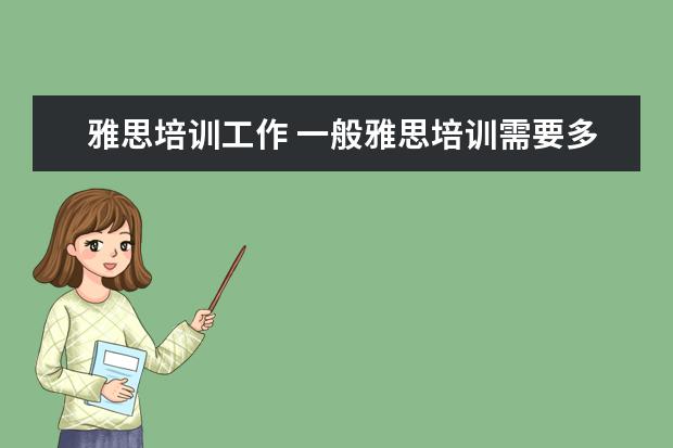 雅思培训工作 一般雅思培训需要多久?