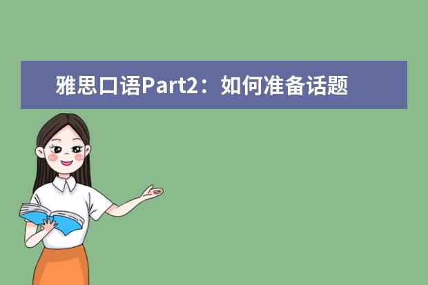 雅思口语Part2：如何准备话题？