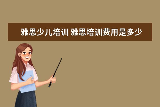 雅思少儿培训 雅思培训费用是多少?