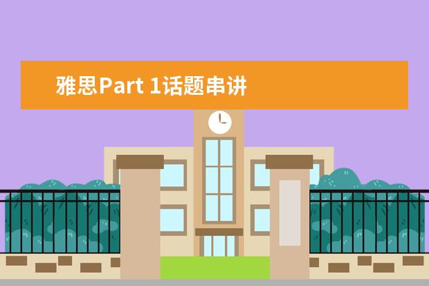 雅思Part 1话题串讲