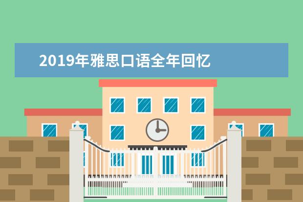 2021年雅思口语全年回忆