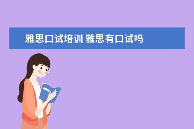 雅思口试培训 雅思有口试吗
