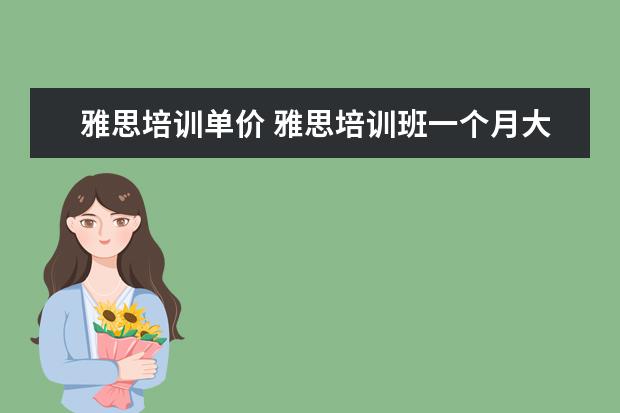 雅思培训单价 雅思培训班一个月大概多少钱