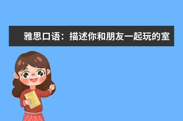 雅思口语：描述你和朋友一起玩的室内游戏