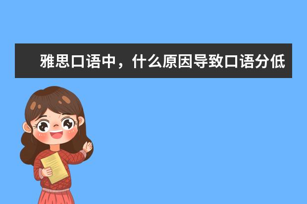 雅思口语中，什么原因导致口语分低以及提分困难？